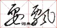骆恒光耍飘草书怎么写