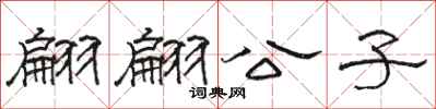骆恒光翩翩公子隶书怎么写