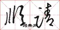 骆恒光顺请草书怎么写
