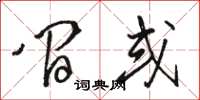 骆恒光间或草书怎么写
