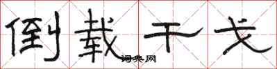 骆恒光倒载干戈隶书怎么写