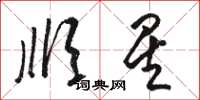 骆恒光顺星草书怎么写