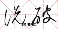 骆恒光说破草书怎么写