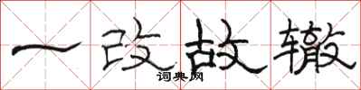 骆恒光一改故辙隶书怎么写