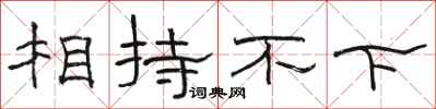 骆恒光相持不下隶书怎么写