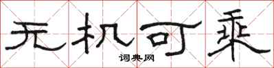 骆恒光无机可乘隶书怎么写