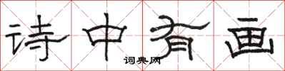 骆恒光诗中有画隶书怎么写