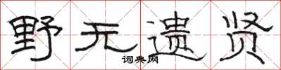 骆恒光野无遗贤隶书怎么写