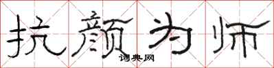 骆恒光抗颜为师隶书怎么写