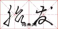 骆恒光胎发草书怎么写