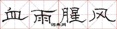 骆恒光血雨腥风隶书怎么写