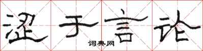 骆恒光涩于言论隶书怎么写