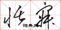 骆恒光恬寂草书怎么写