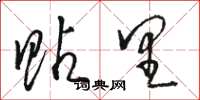 骆恒光贴里草书怎么写
