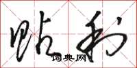 骆恒光贴利草书怎么写