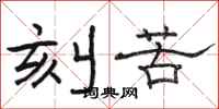 骆恒光刻苦隶书怎么写