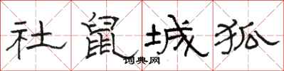 骆恒光社鼠城狐隶书怎么写