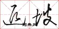 骆恒光退坡草书怎么写