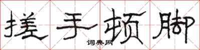 骆恒光搓手顿脚隶书怎么写