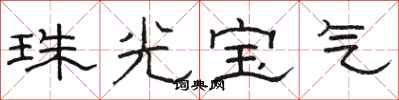 骆恒光珠光宝气隶书怎么写