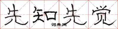 骆恒光先知先觉隶书怎么写