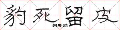 骆恒光豹死留皮隶书怎么写