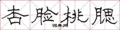 骆恒光杏脸桃腮隶书怎么写
