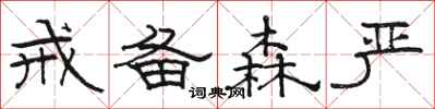 骆恒光戒备森严隶书怎么写
