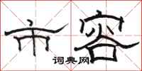 骆恒光市容隶书怎么写