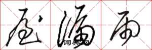 骆恒光屋漏雨草书怎么写