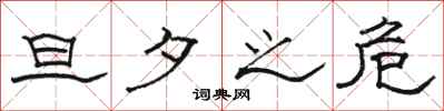 骆恒光旦夕之危隶书怎么写