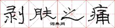 骆恒光剥肤之痛隶书怎么写