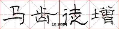 骆恒光马齿徒增隶书怎么写