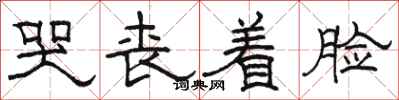 骆恒光哭丧着脸隶书怎么写
