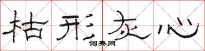 骆恒光枯形灰心隶书怎么写