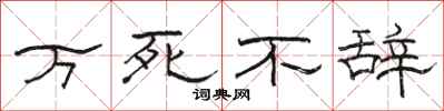 骆恒光万死不辞隶书怎么写