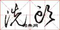 骆恒光洗头草书怎么写