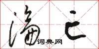 骆恒光沦亡草书怎么写