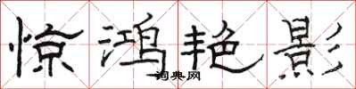 骆恒光惊鸿艳影隶书怎么写