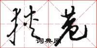 骆恒光狭巷草书怎么写