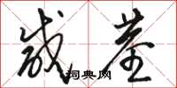 骆恒光咸茎草书怎么写