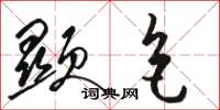 骆恒光显色草书怎么写