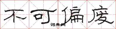 骆恒光不可偏废隶书怎么写