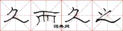 骆恒光久而久之隶书怎么写