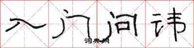 骆恒光入门问讳隶书怎么写