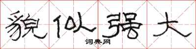 骆恒光貌似强大隶书怎么写