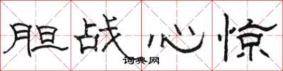 骆恒光胆战心惊隶书怎么写