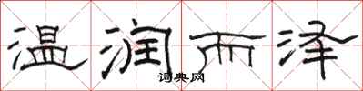 骆恒光温润而泽隶书怎么写