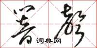 骆恒光响声草书怎么写