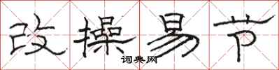 骆恒光改操易节隶书怎么写